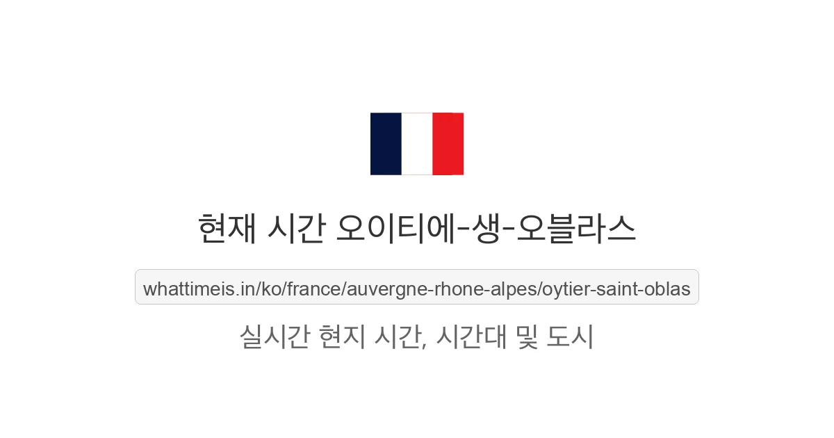 오이티에-생-오블라스의 현재 시각