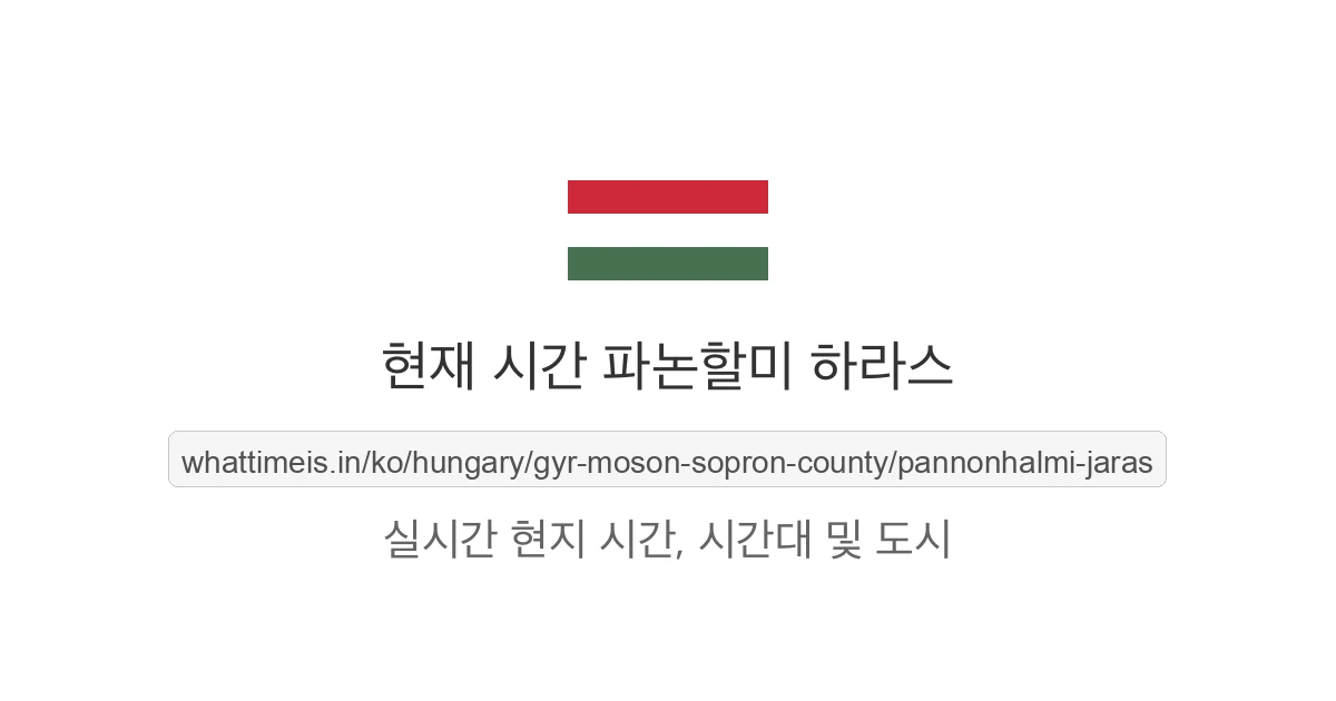 파논할미 하라스의 현재 시각