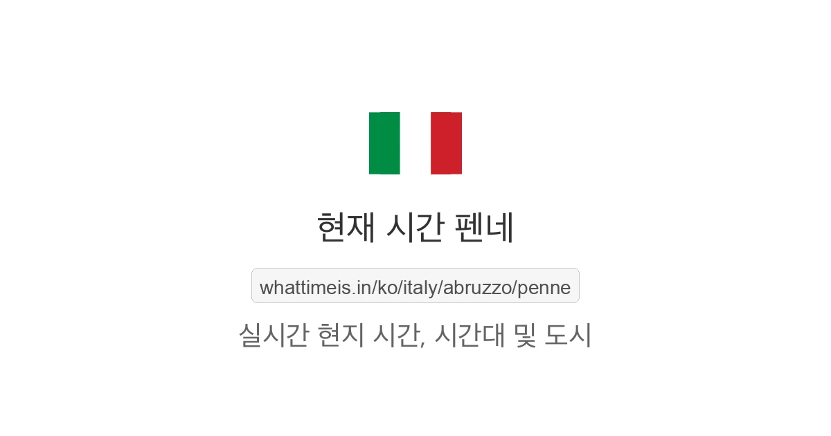 펜네의 현재 시각