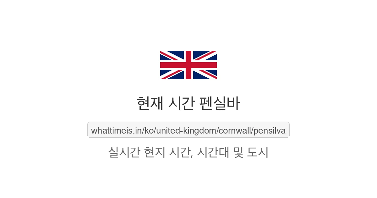 펜실바의 현재 시각