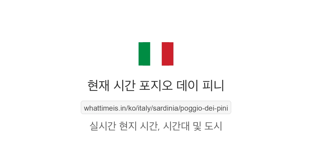 포지오 데이 피니의 현재 시각