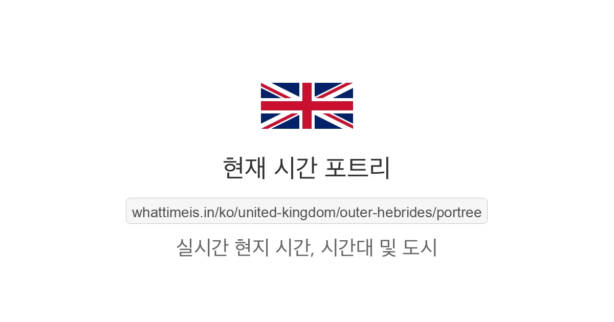 포트리의 현재 시각