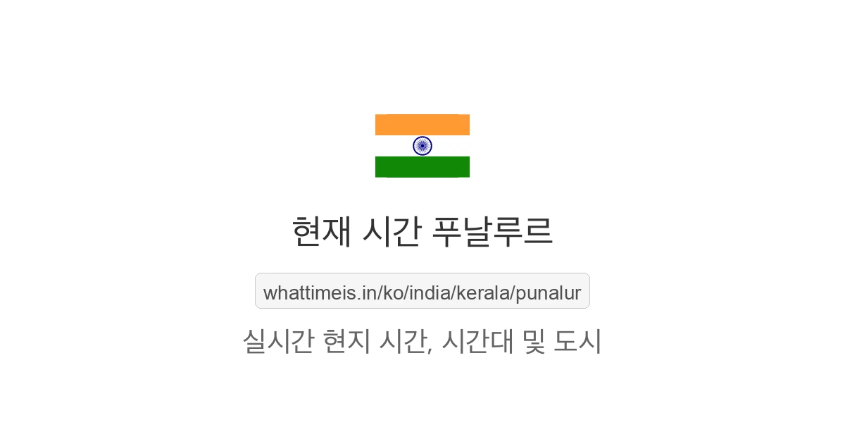 푸날루르의 현재 시각