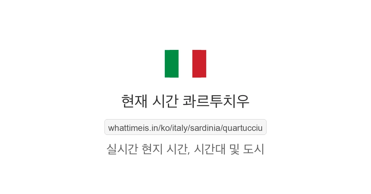 콰르투치우의 현재 시각