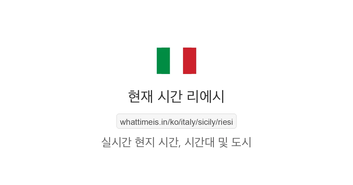 리에시의 현재 시각