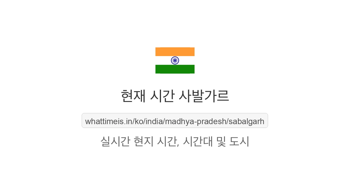 사발가르의 현재 시각