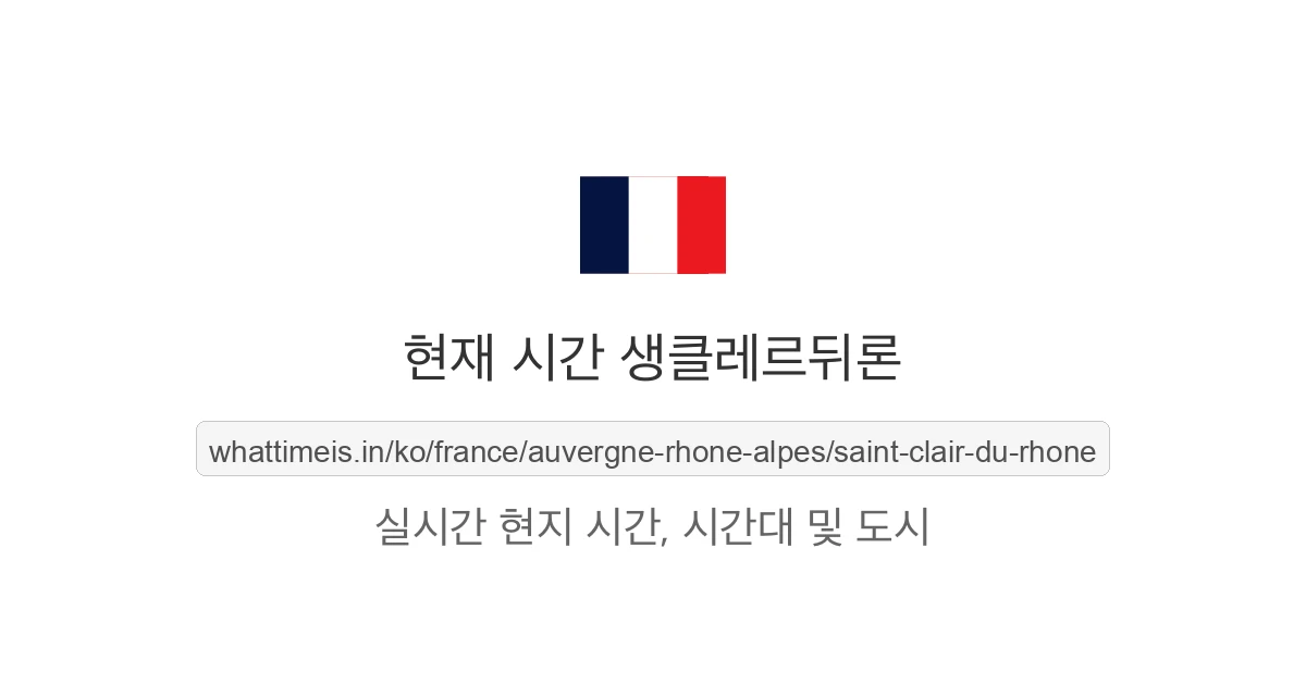 생클레르뒤론의 현재 시각