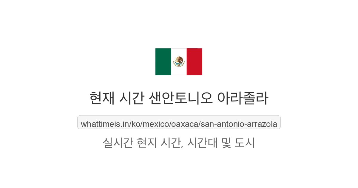샌안토니오 아라졸라의 현재 시각