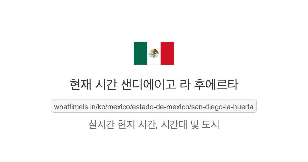 샌디에이고 라 후에르타의 현재 시각