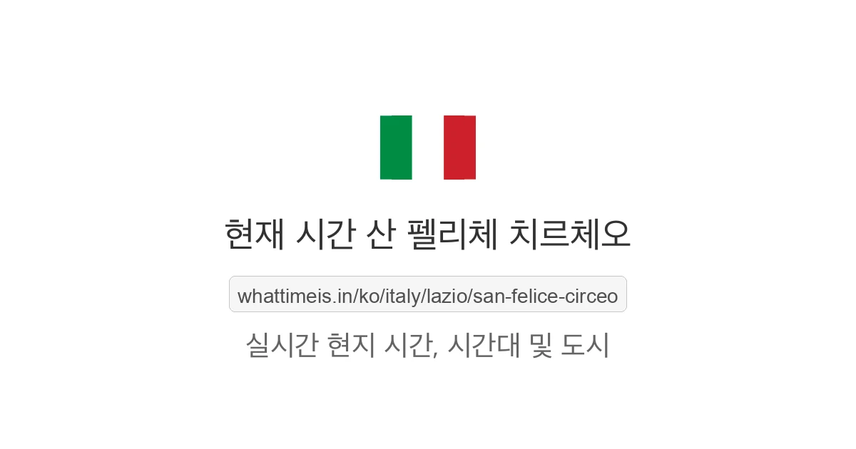 산 펠리체 치르체오의 현재 시각