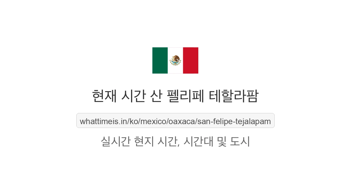 산 펠리페 테할라팜의 현재 시각