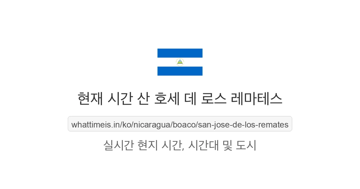 산 호세 데 로스 레마테스의 현재 시각