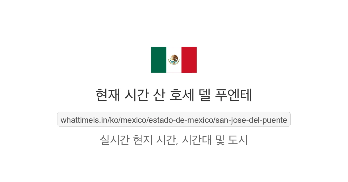 산 호세 델 푸엔테의 현재 시각