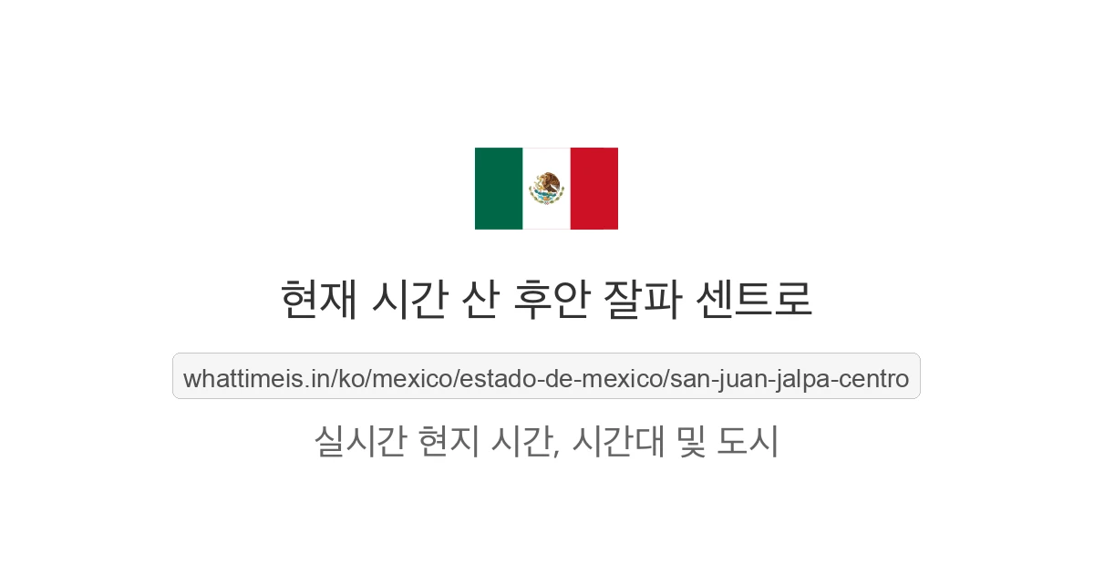 산 후안 잘파 센트로의 현재 시각