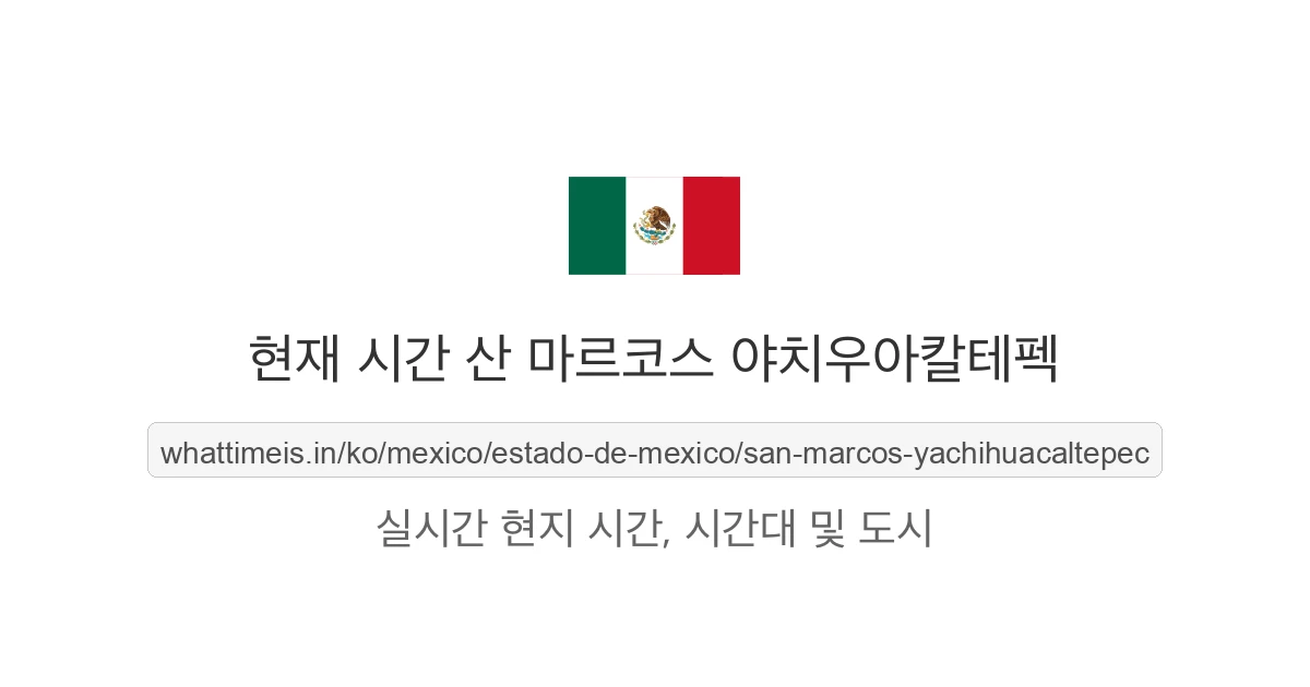 산 마르코스 야치우아칼테펙의 현재 시각