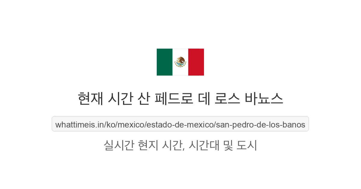 산 페드로 데 로스 바뇨스의 현재 시각