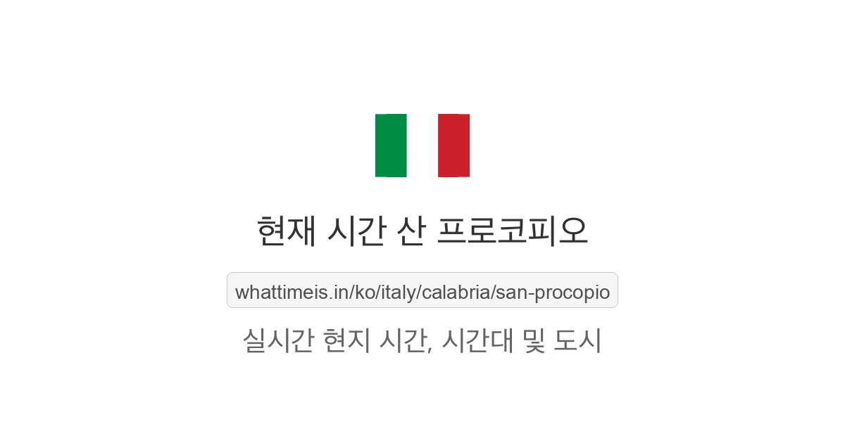 산 프로코피오의 현재 시각