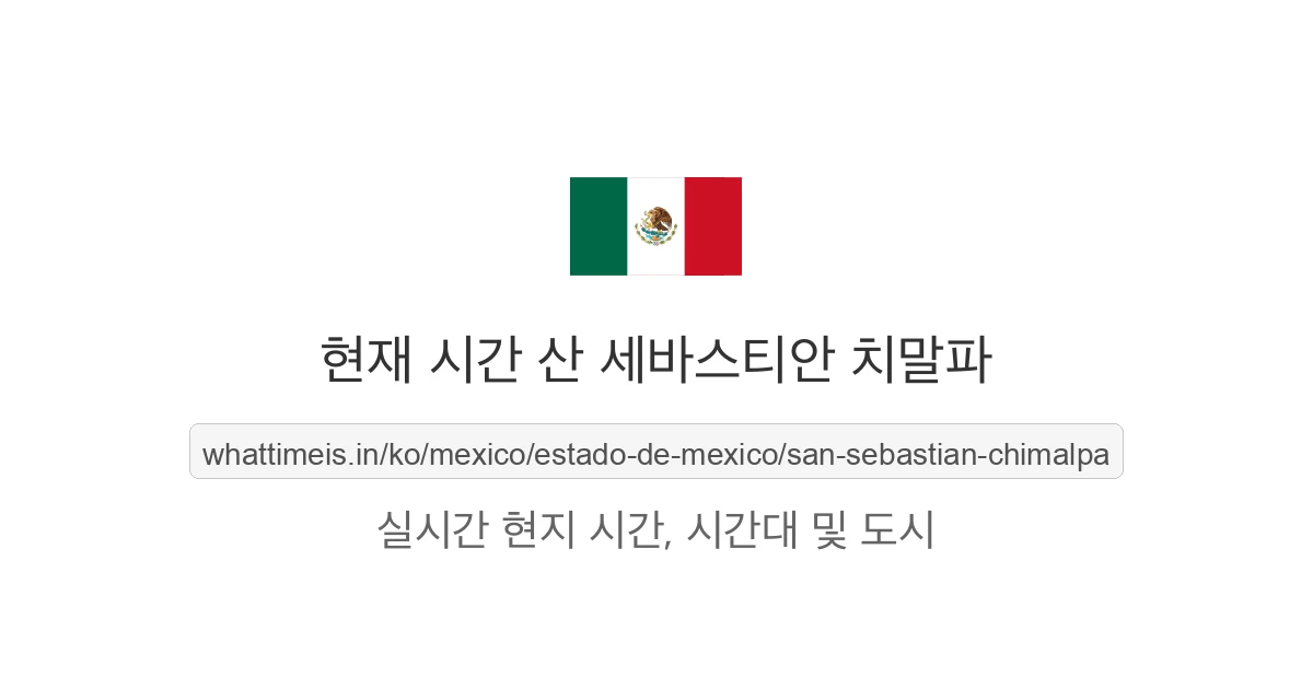 산 세바스티안 치말파의 현재 시각