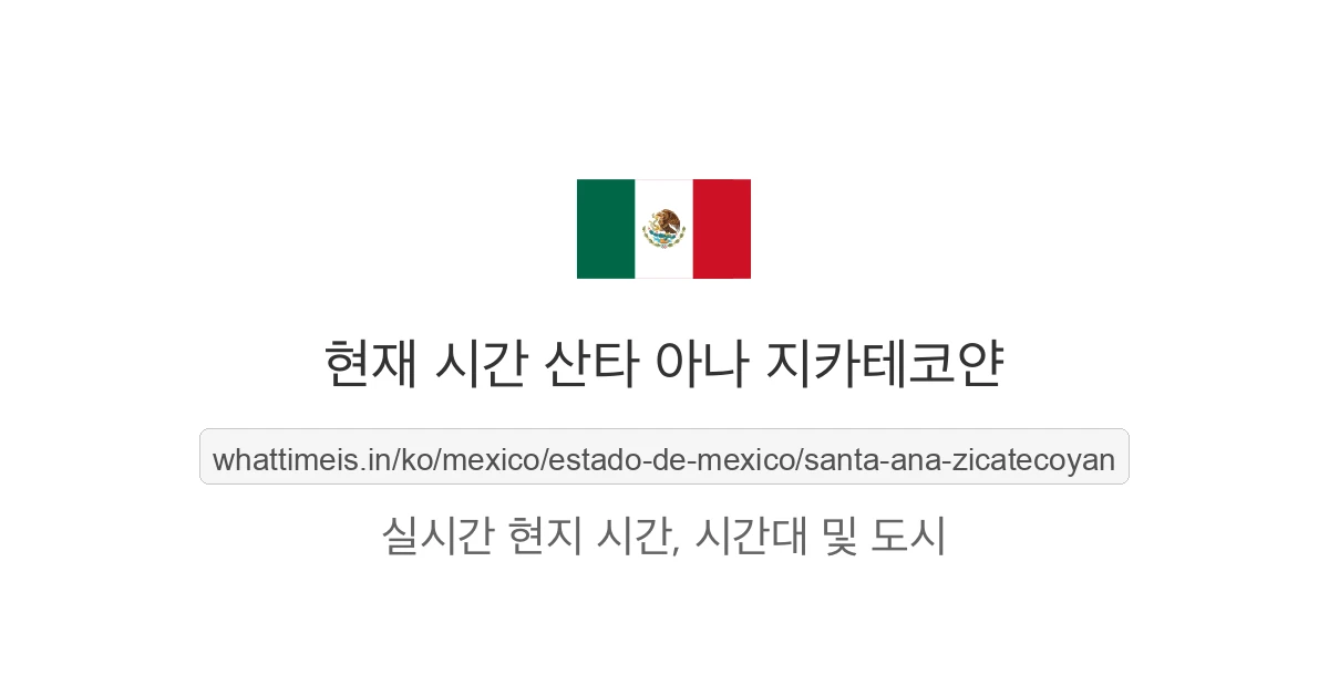 산타 아나 지카테코얀의 현재 시각