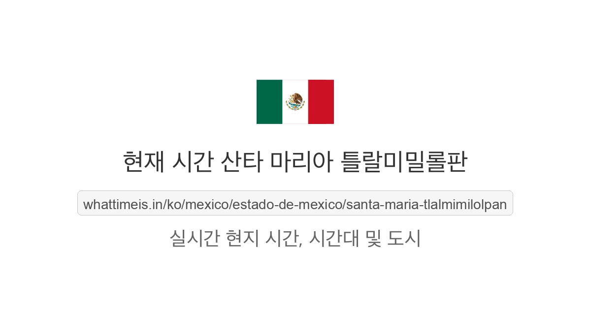 산타 마리아 틀랄미밀롤판의 현재 시각