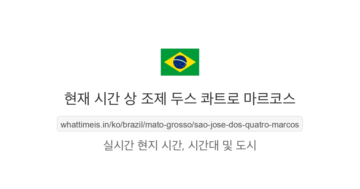 상 조제 두스 콰트로 마르코스의 현재 시각