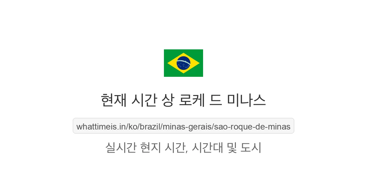 상 로케 드 미나스의 현재 시각