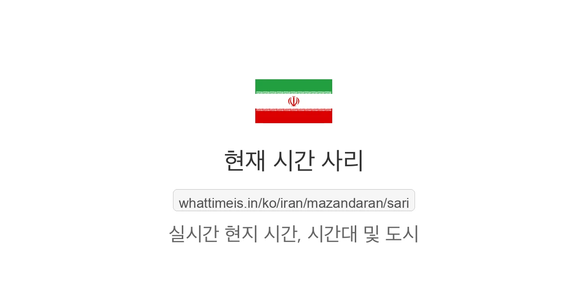 사리의 현재 시각