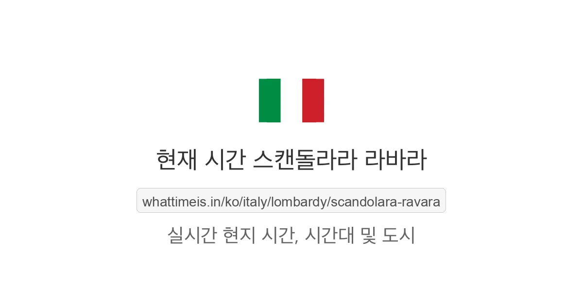 스캔돌라라 라바라의 현재 시각