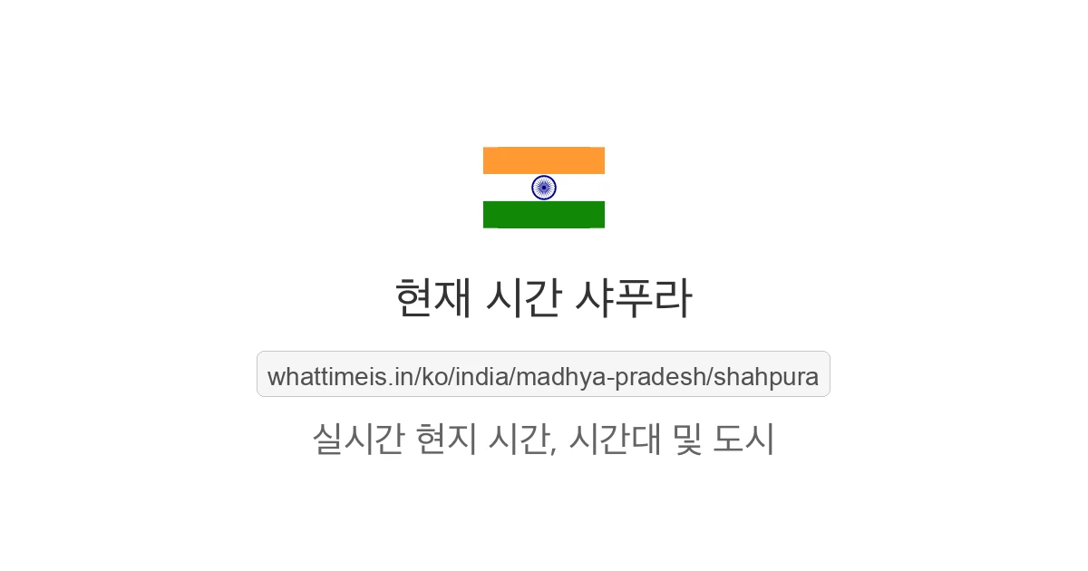 샤푸라의 현재 시각