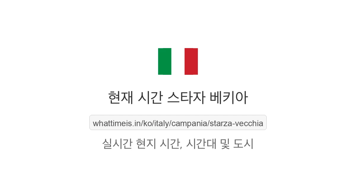 스타자 베키아의 현재 시각