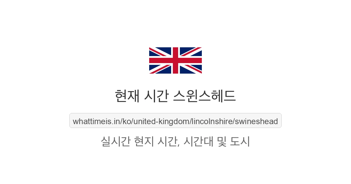 스윈스헤드의 현재 시각