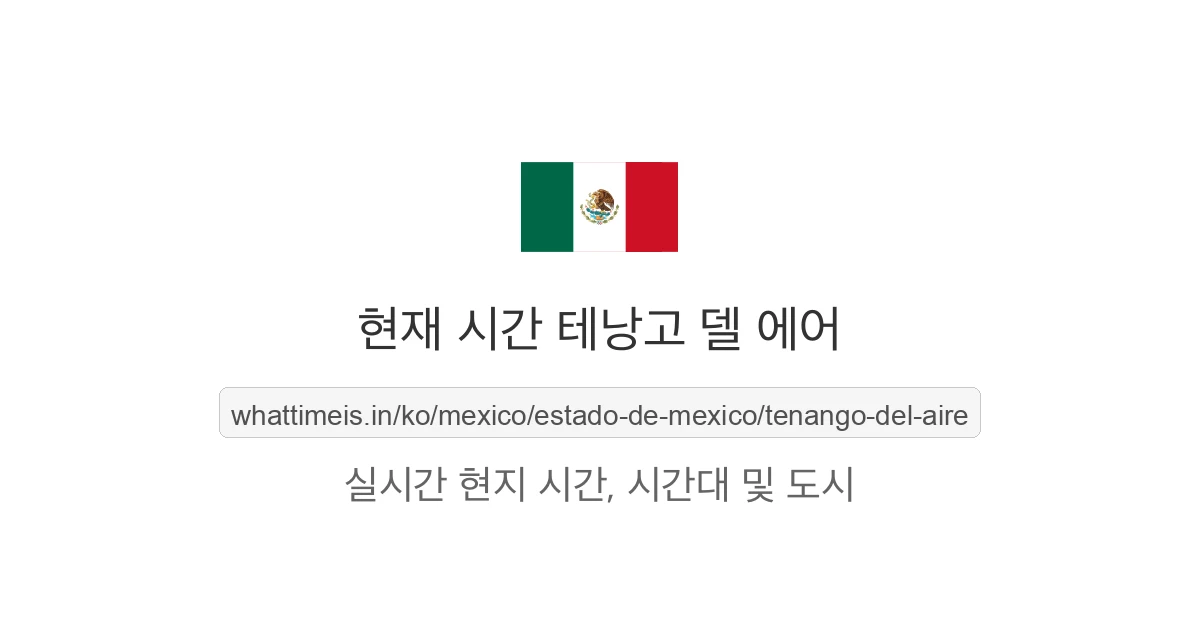 테낭고 델 에어의 현재 시각