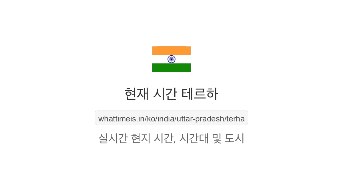 테르하의 현재 시각