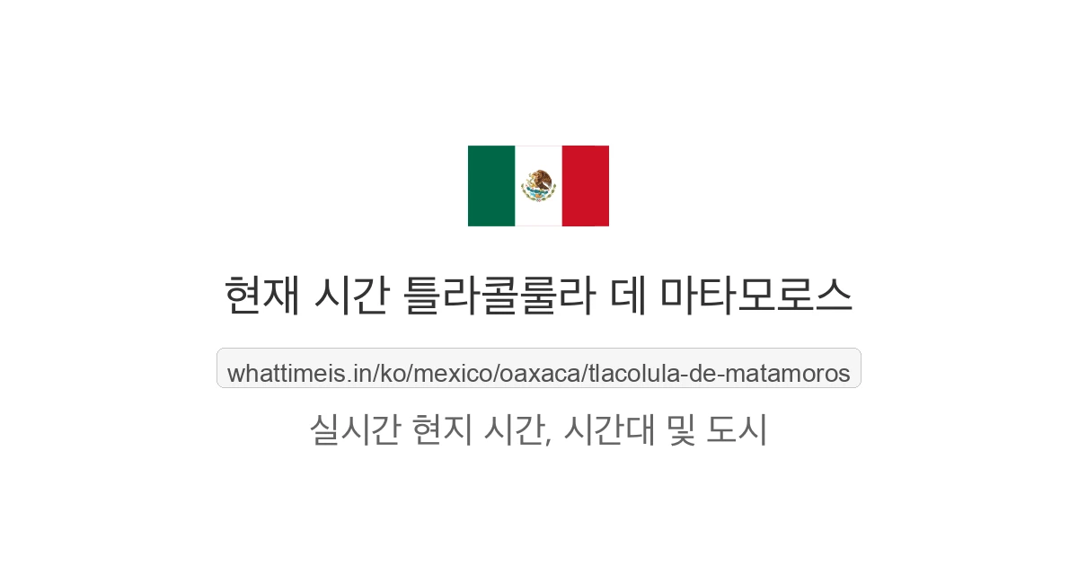 틀라콜룰라 데 마타모로스의 현재 시각