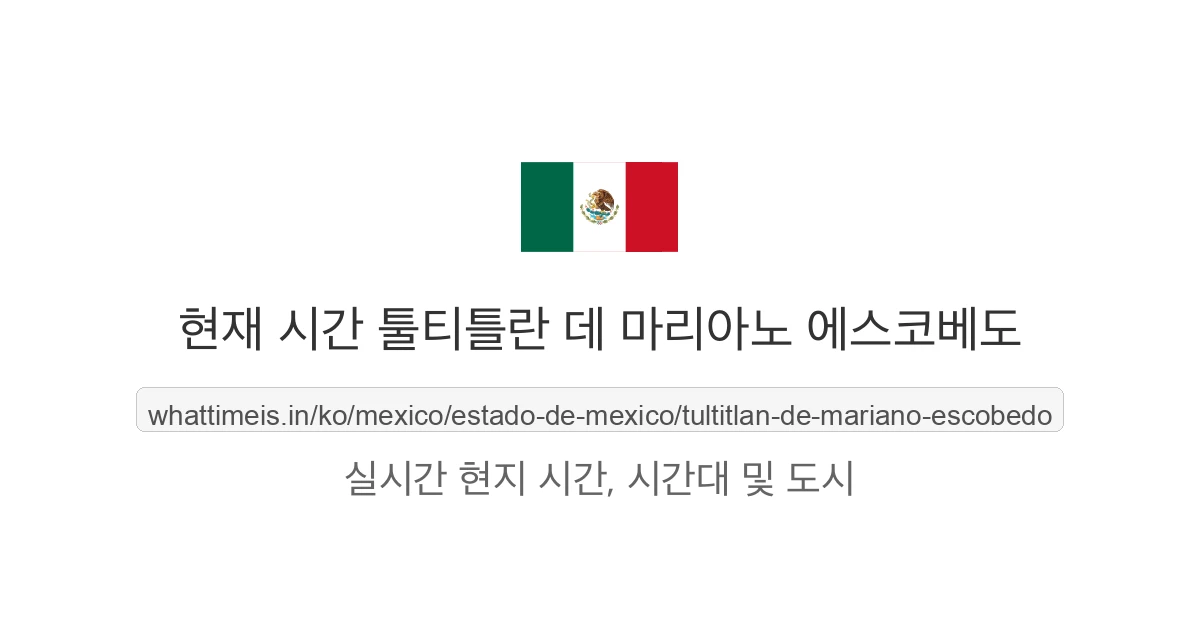 툴티틀란 데 마리아노 에스코베도의 현재 시각