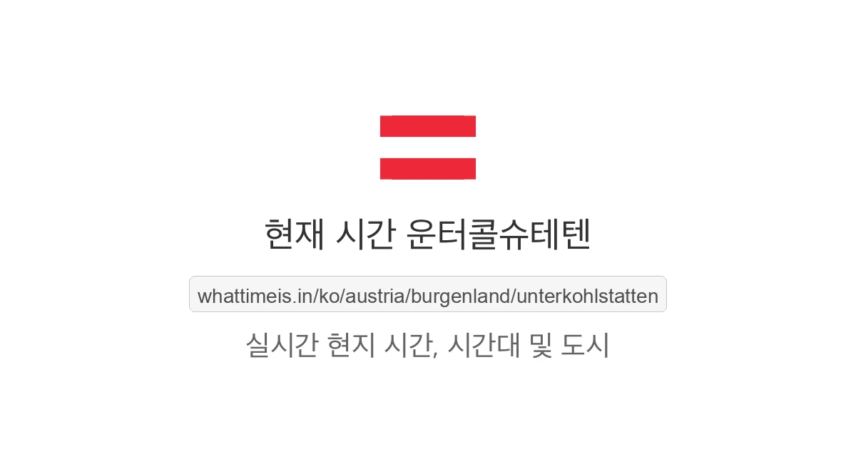 운터콜슈테텐의 현재 시각