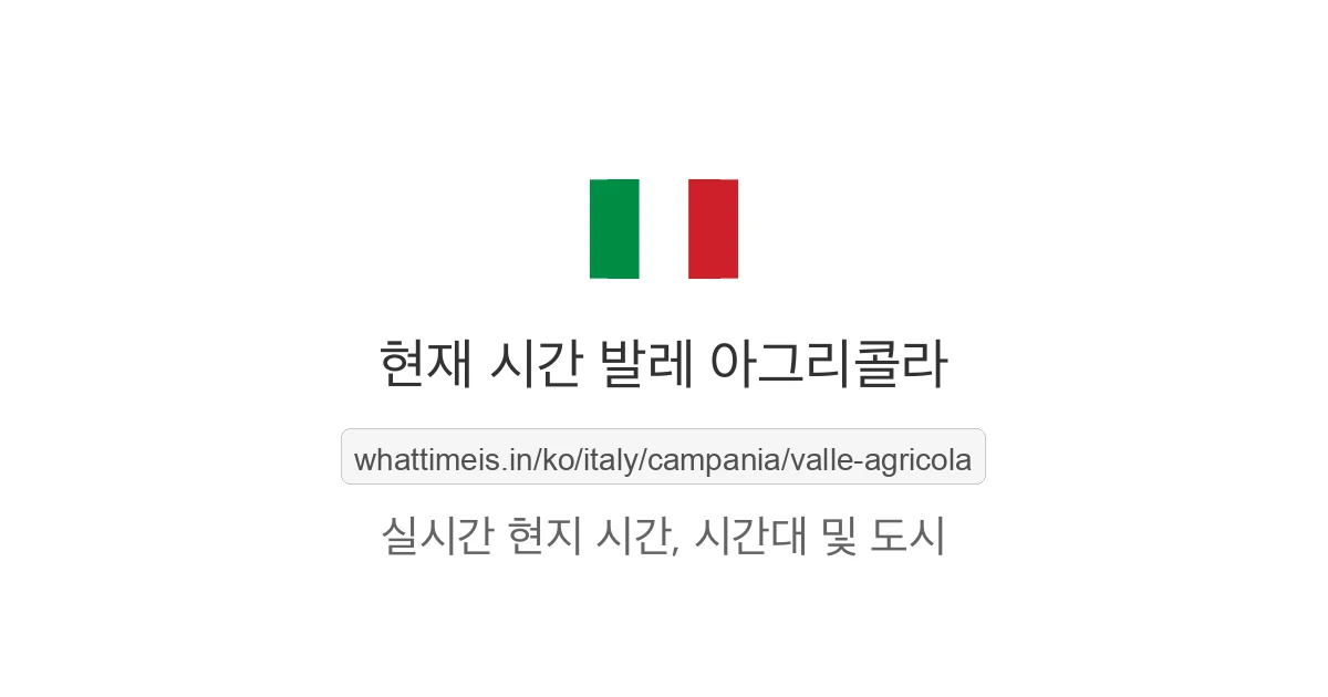 발레 아그리콜라의 현재 시각