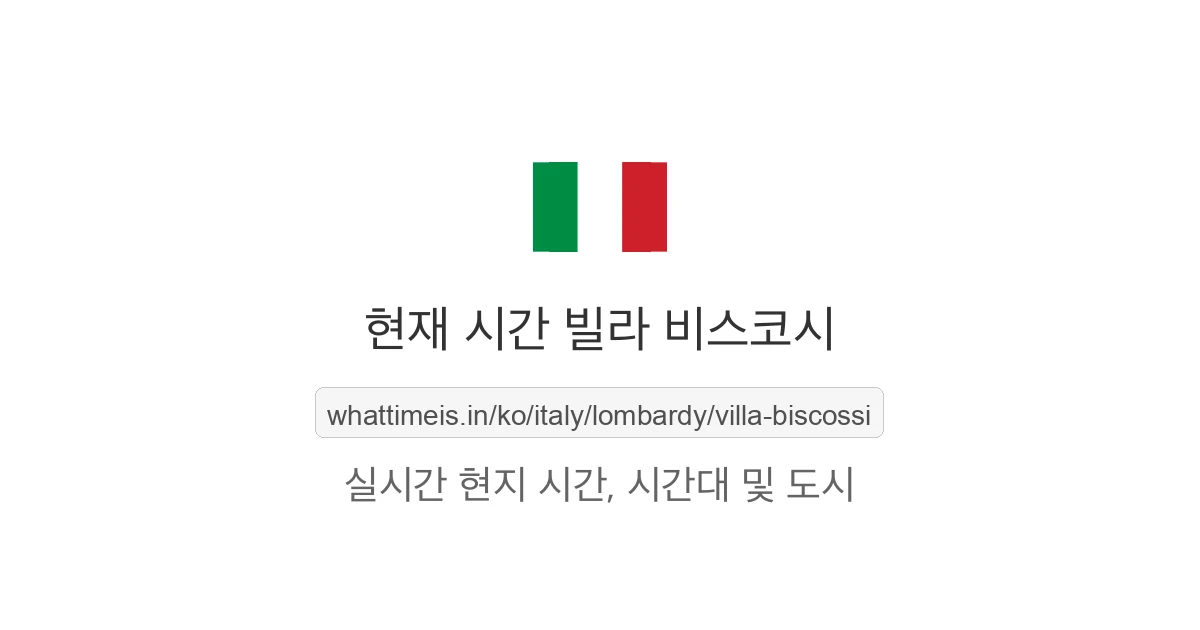 빌라 비스코시의 현재 시각