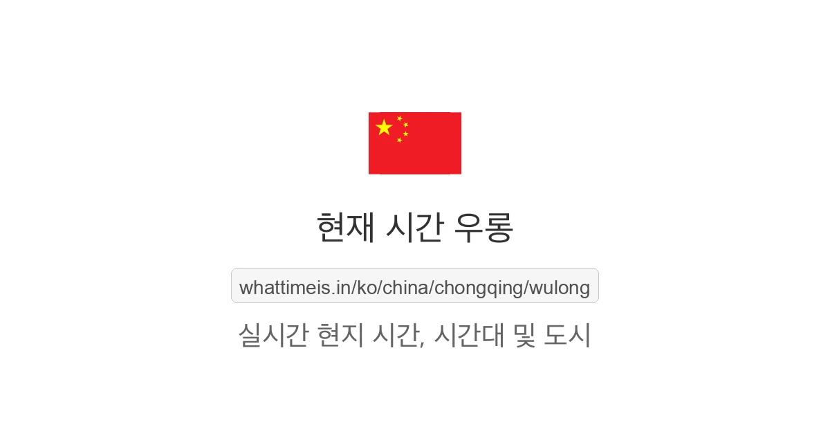 우롱의 현재 시각