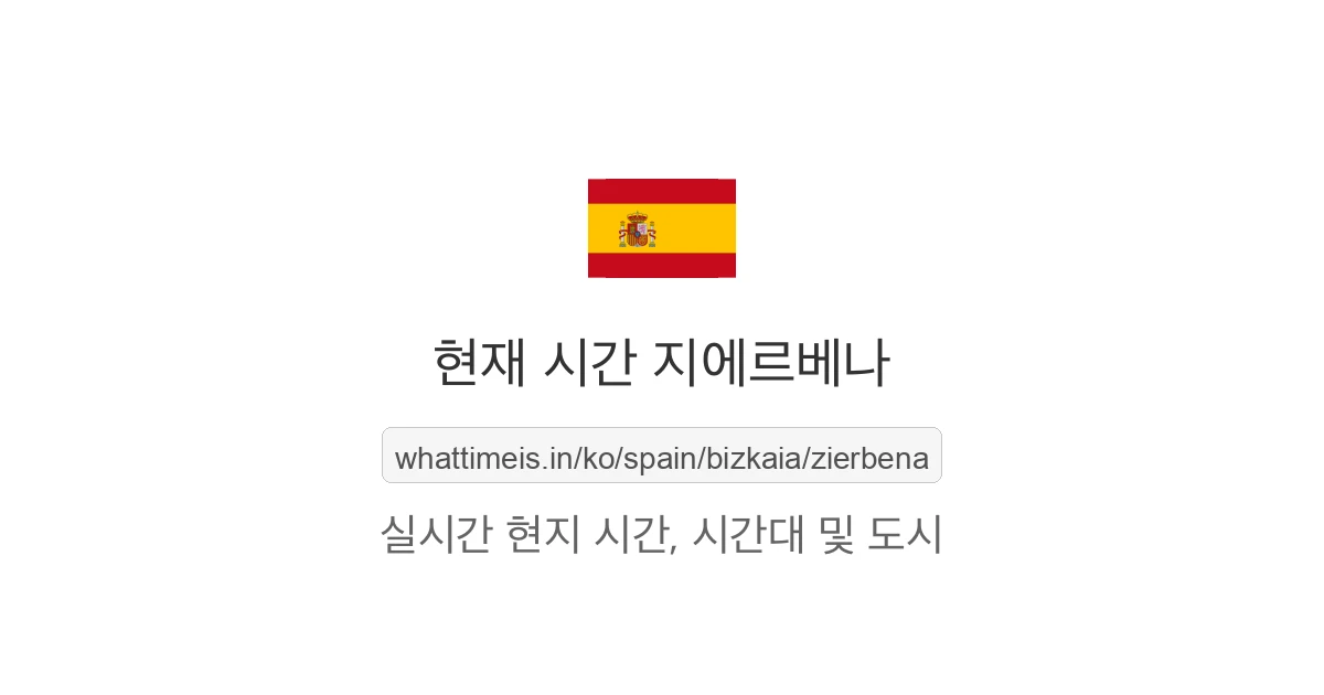 지에르베나의 현재 시각