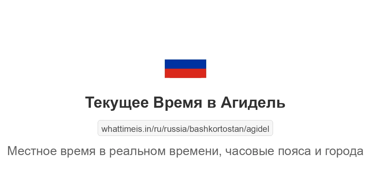 Текущее время в Агидель
