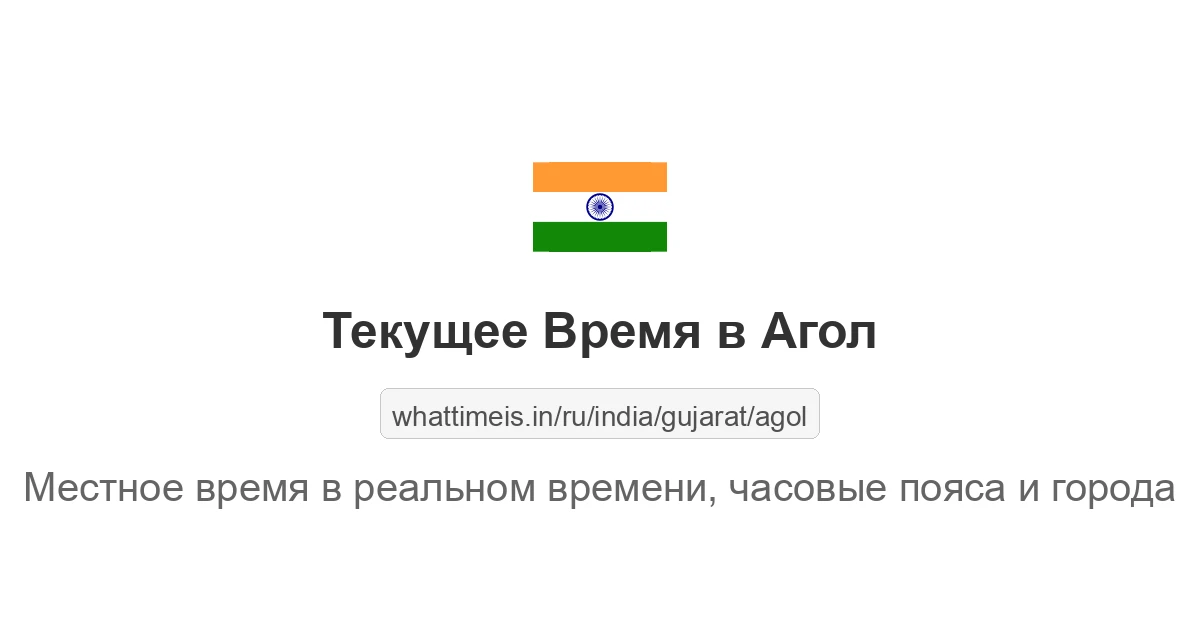 Текущее время в Агол