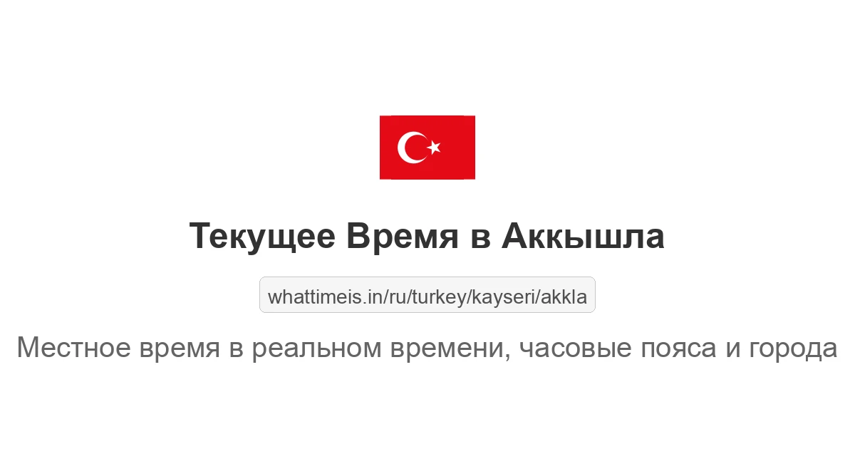 Текущее время в Аккышла