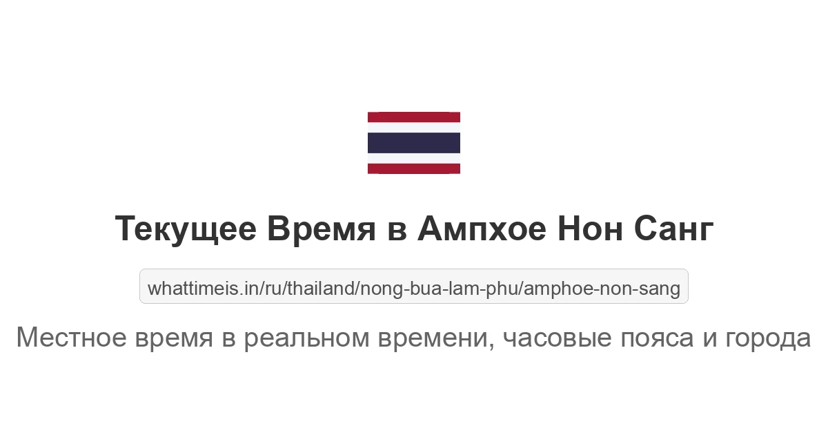 Текущее время в Ампхое Нон Санг