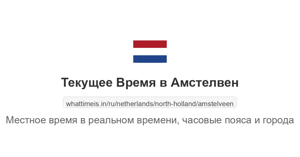 Текущее время в Амстелвен