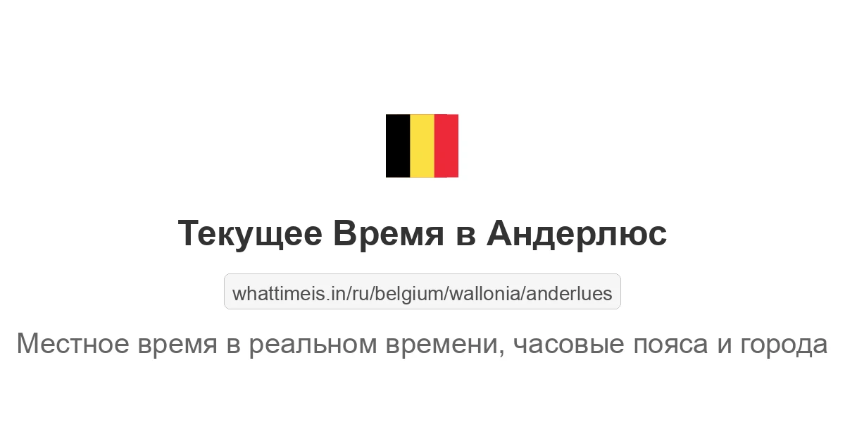 Текущее время в Андерлюс