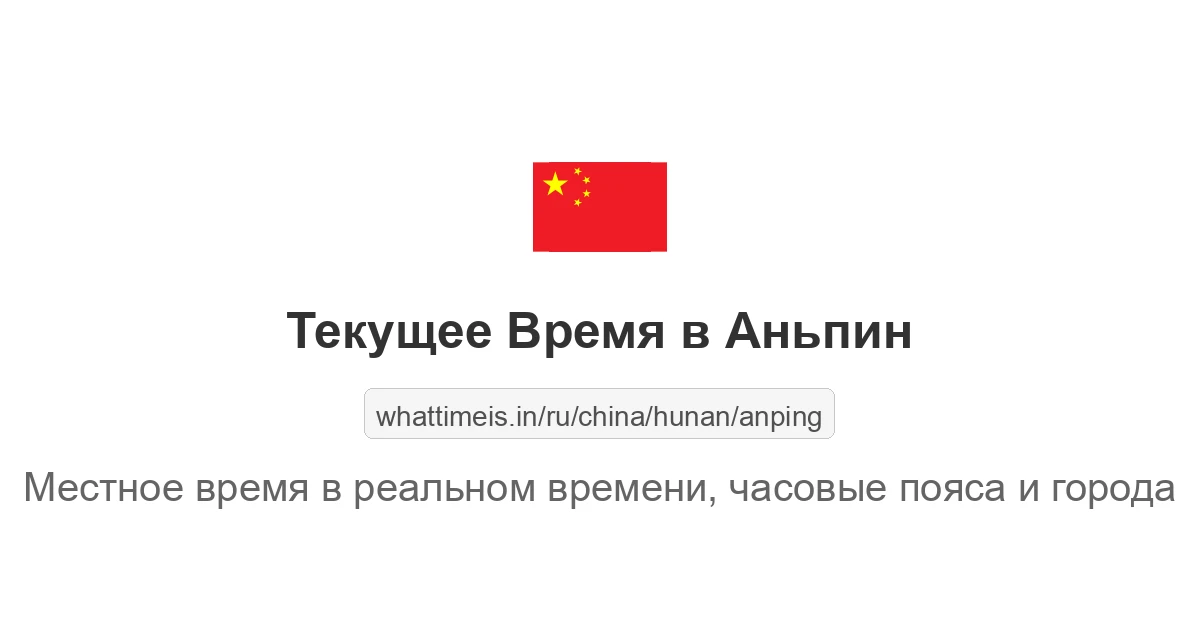 Текущее время в Аньпин