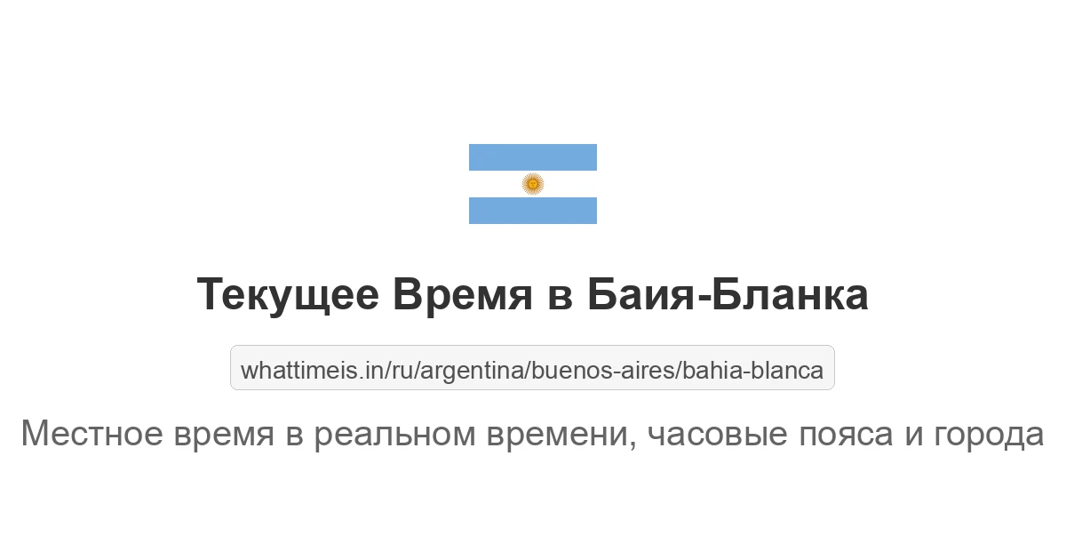 Текущее время в Баия-Бланка