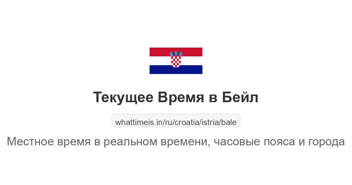 Текущее время в Бейл