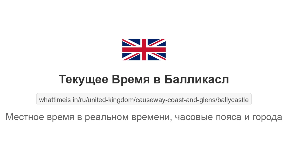 Текущее время в Балликасл